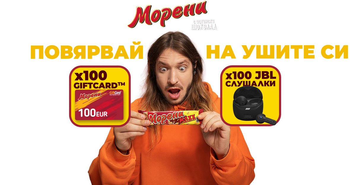 Морени с истински шоколад. Повярвай на ушите си.